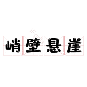 峭壁悬崖