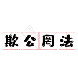 欺公罔法