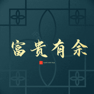 富贵有余
