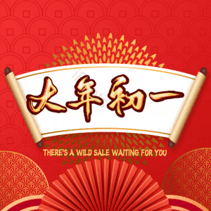 大年初一