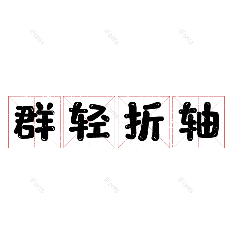 图片,元素,PNG,免抠素材