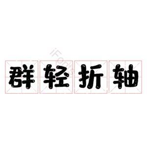 群轻折轴