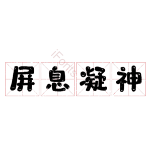 屏息凝神