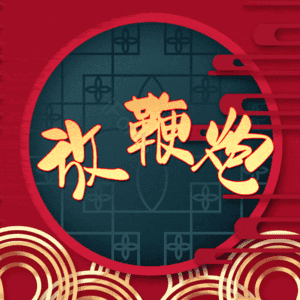 放鞭炮