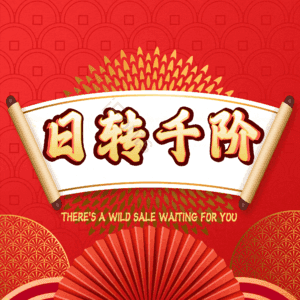 日转千阶