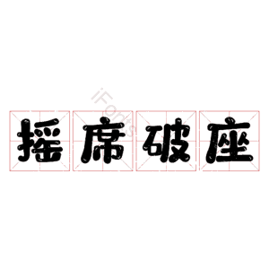 摇席破座