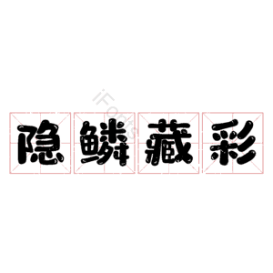 隐鳞藏彩