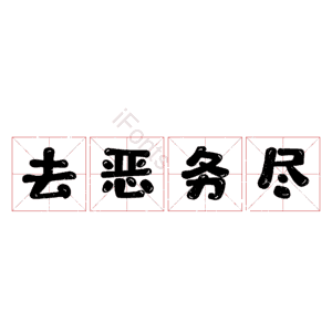 去恶务尽