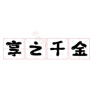 享之千金