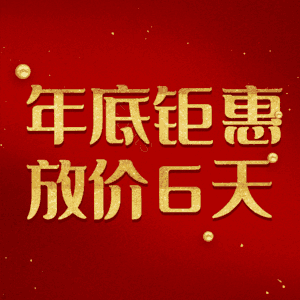 年底钜惠放价6天