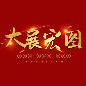 大展宏图