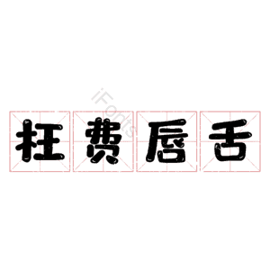 枉费唇舌