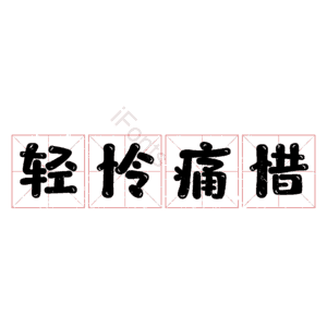 轻怜痛惜