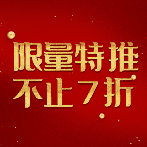 限量特推不止7折
