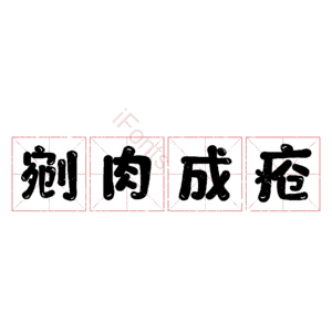 剜肉成疮