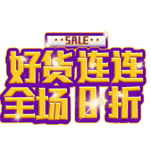 好货连连全场8折