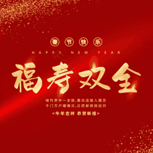 福寿双全