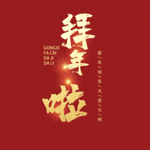 拜年啦