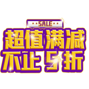 超值满减不止5折