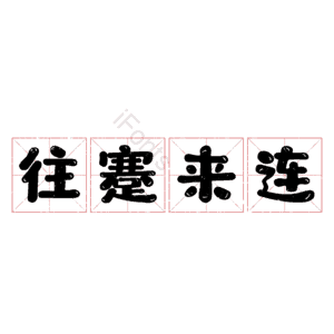 往蹇来连