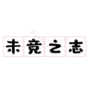 未竟之志