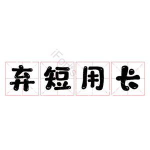 弃短用长
