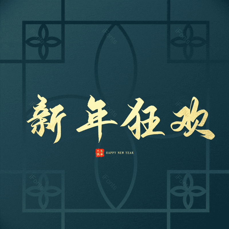 新年狂欢图片,元素,PNG,免抠素材