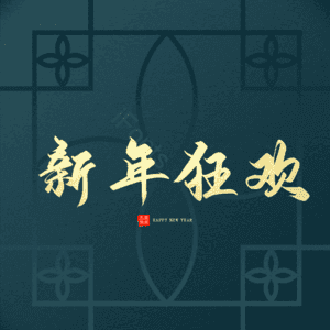 新年狂欢