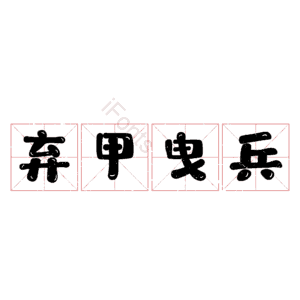 弃甲曳兵