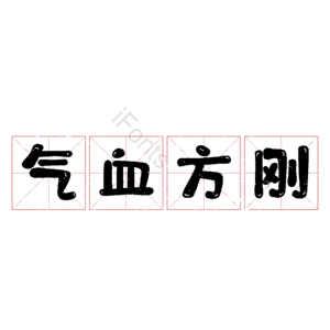 气血方刚
