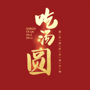 吃汤圆