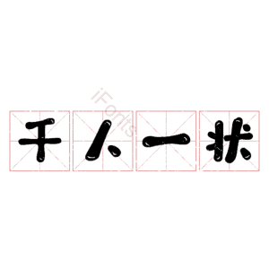 千人一状