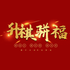 升祺骈福