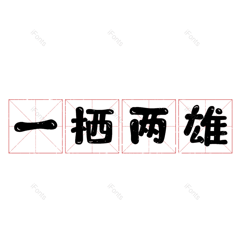 图片,元素,PNG,免抠素材