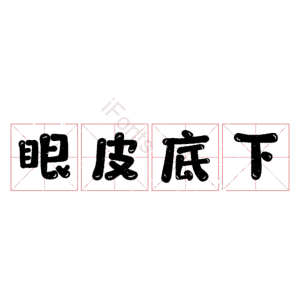眼皮底下