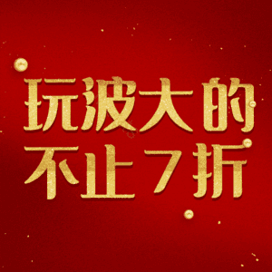 玩波大的不止7折