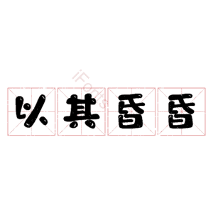 以其昏昏