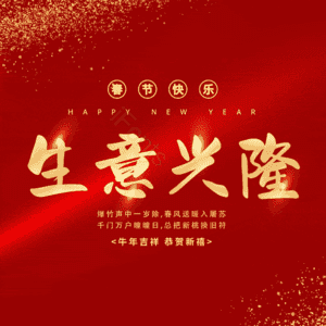 生意兴隆