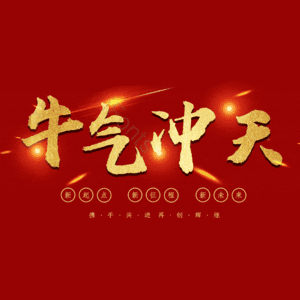 牛气冲天
