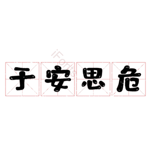 于安思危