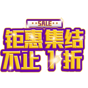 钜惠集结不止1折