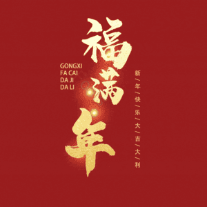 福满年