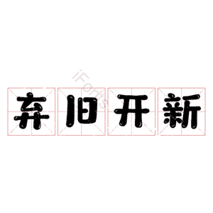 弃旧开新