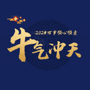 牛气冲天