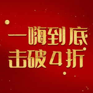 一嗨到底击破4折