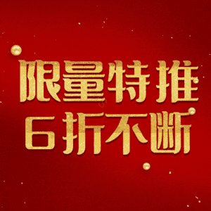 限量特推6折不断