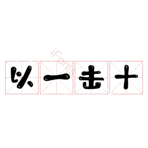 以一击十