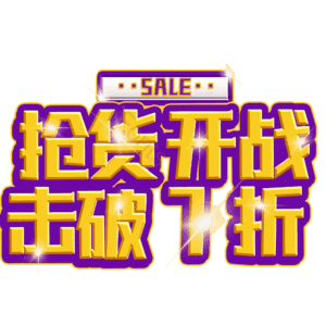 抢货开战击破7折