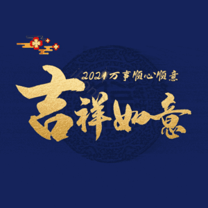 吉祥如意
