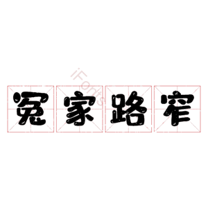 冤家路窄